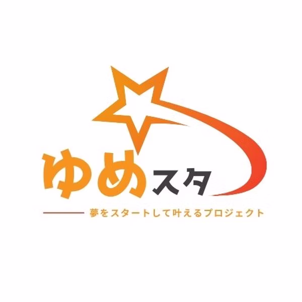 地域の未来を育てる。「ゆめスタ」サポーター企業になりませんか？