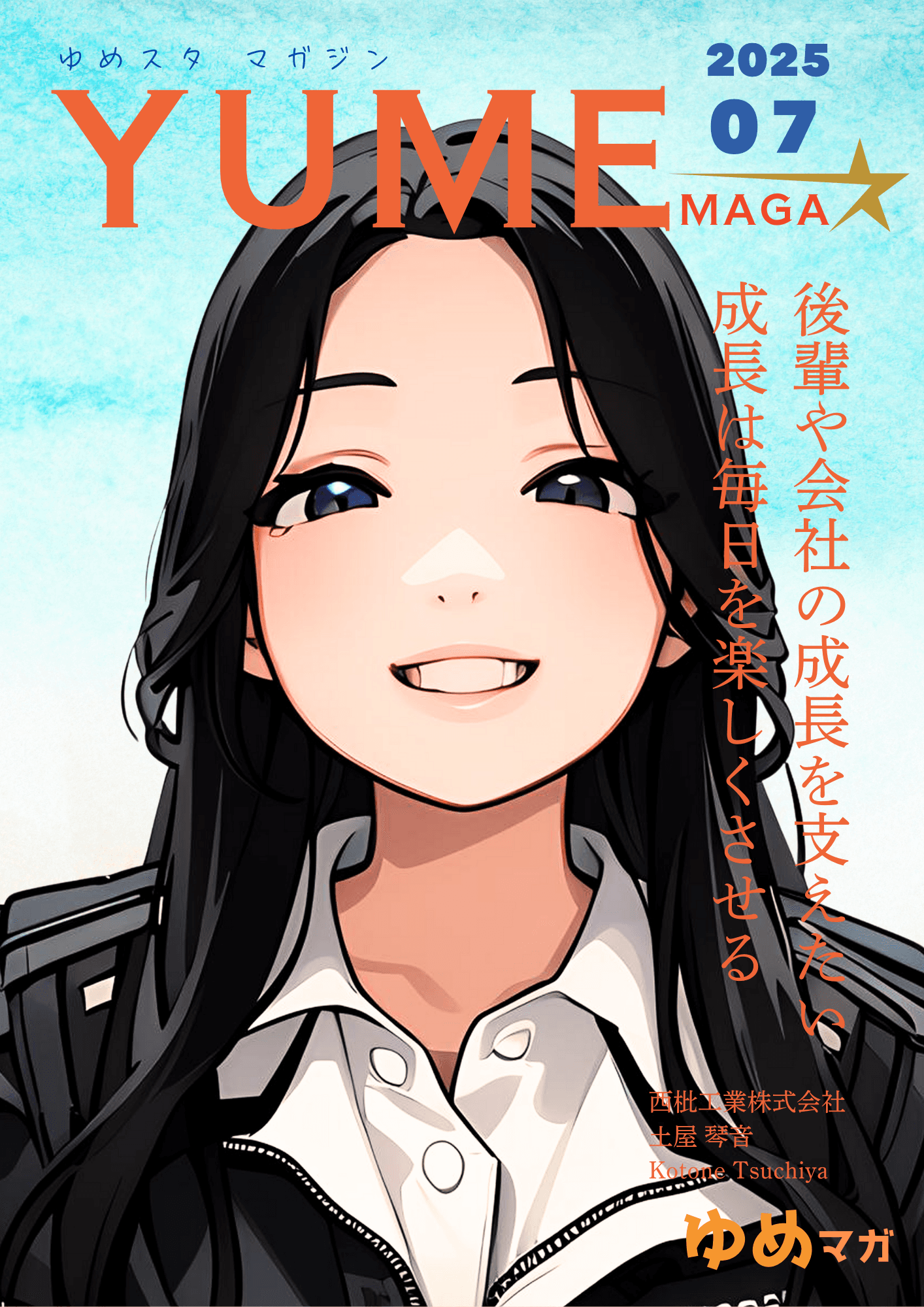 ゆめマガ 7月号の表紙
