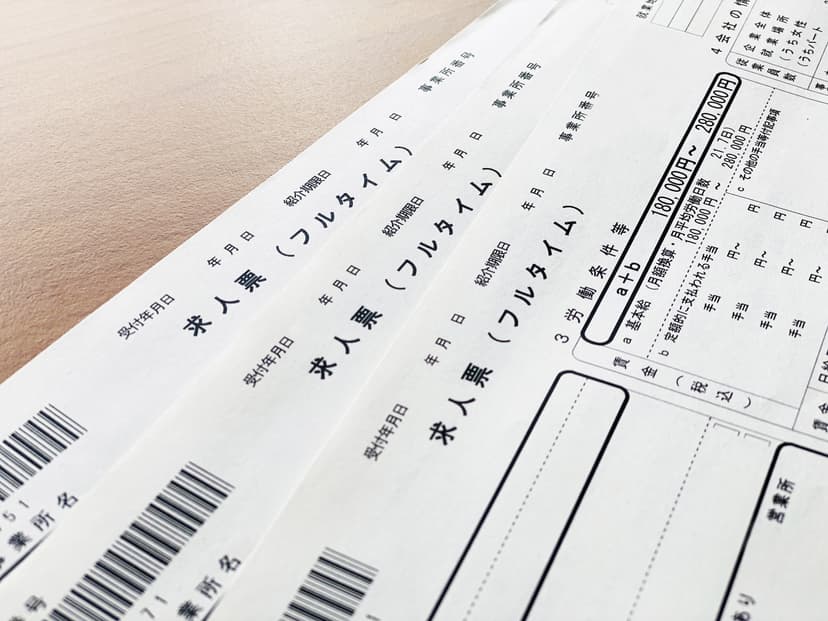 求人票の見方