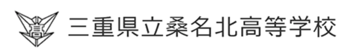 三重県立桑名北高等学校ロゴ