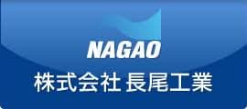 長尾工業ロゴ