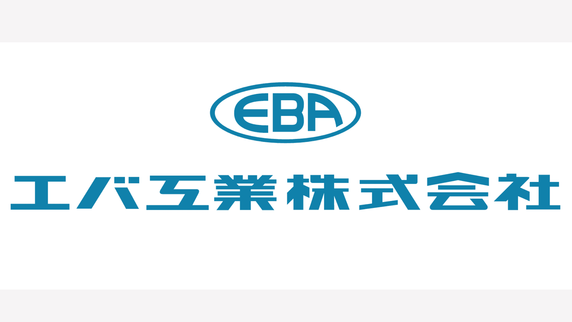 エバ工業ロゴ